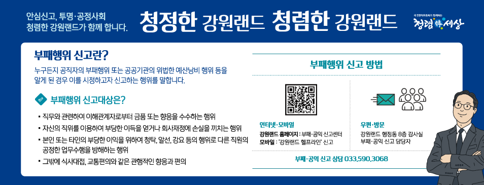 강원랜드 부패행위 신고 배너