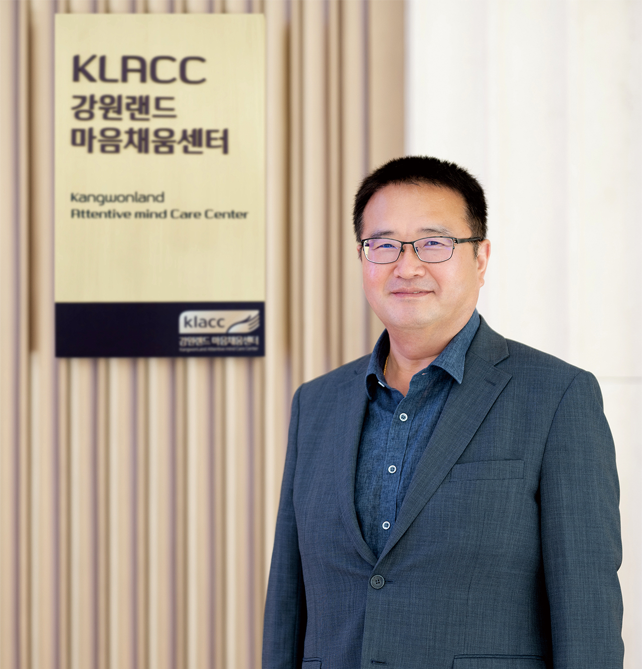 강원랜드 마음채움센터 염장수 센터장 