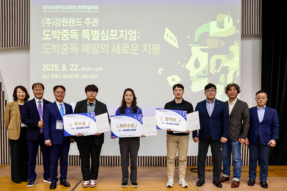 ‘제79차 한국심리학회 연차학술대회’서 도박중독 예방 특별 심포지엄 개최