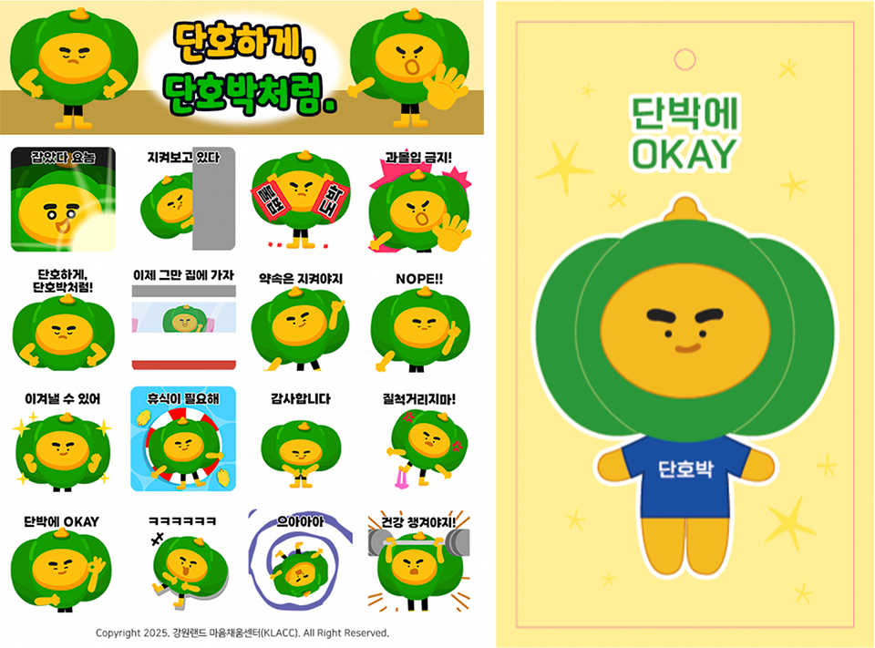 강원랜드 마음채움센터, ‘단호박’ 이모티콘으로 도박 예방 메시지 전한다