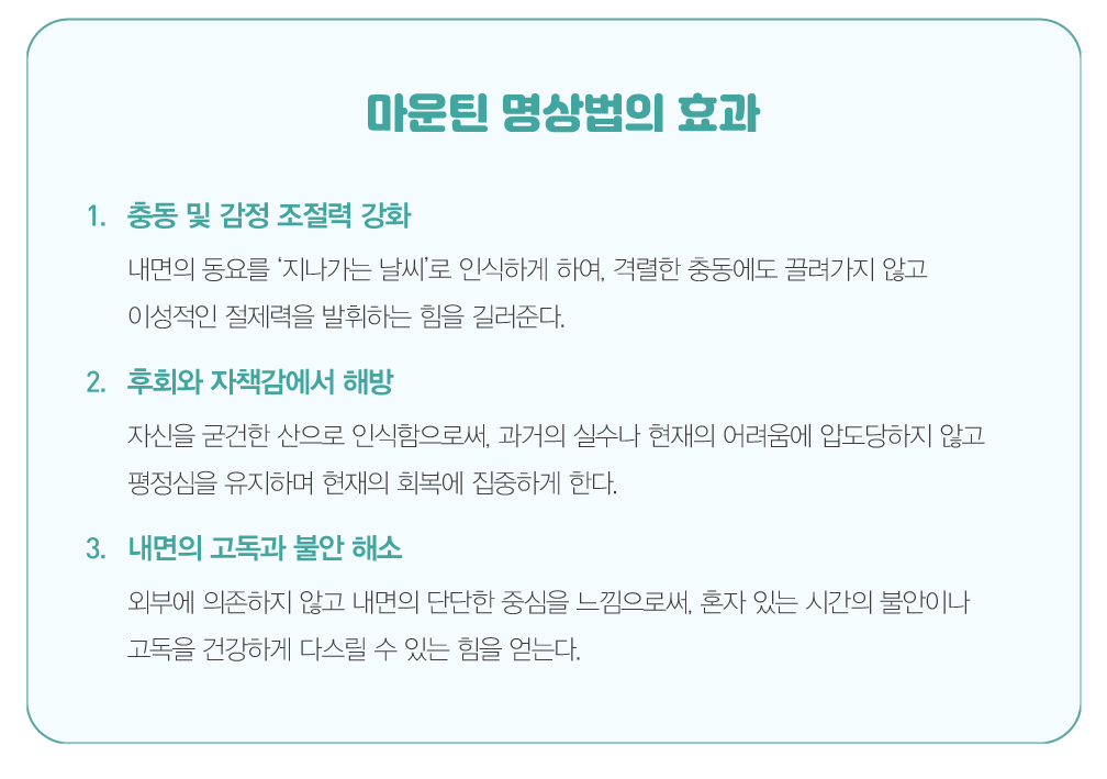 마운틴 명상법의 효과